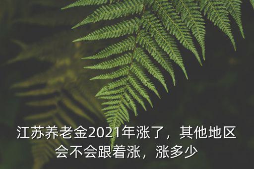 無錫養老金每年漲多少,多地上調養老金