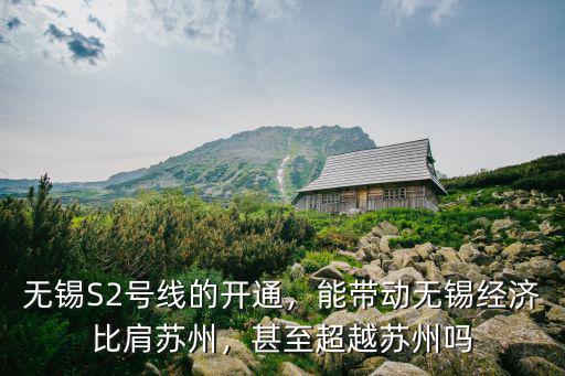 蘇州到無錫多少號線,能帶動無錫經(jīng)濟(jì)比肩蘇州