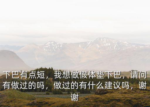 揚州假體墊下巴多少錢,我想做假體墊下巴