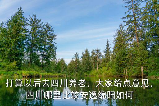 在綿陽哪里住比較好,地震后哪里建的房子比較好