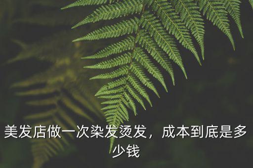 蘇州燙頭多少錢一個(gè),燙一個(gè)人頭發(fā)成本是多少錢