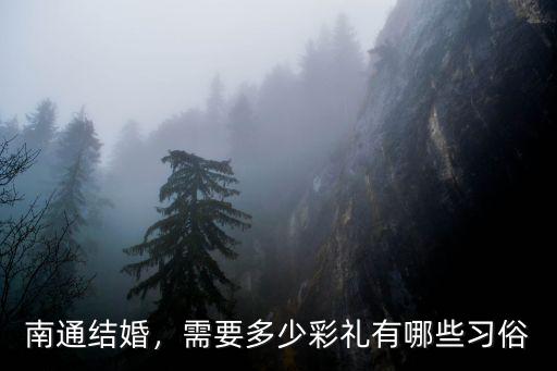 南通結婚，需要多少彩禮有哪些習俗