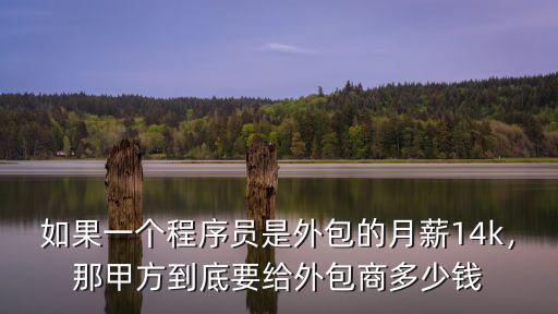 華為南京月薪14k到手多少錢,月薪到手14k