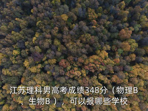 2014江蘇高考生物達b是多少分,江蘇理科男高考成績348分