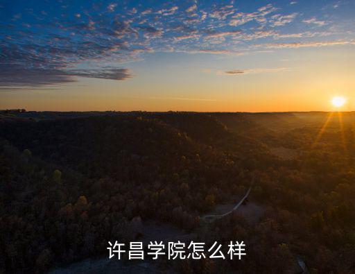 許昌棋院怎么樣了,許昌學(xué)院怎么樣