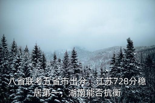 八省聯考江蘇文科本一線多少分,江蘇728分穩居第一