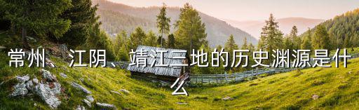江蘇靖江有多少年的歷史,靖江古代歷史上的名稱