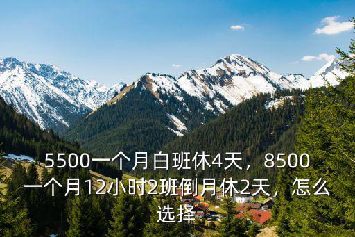 蘇州兩班倒一個月多少錢合適,5500一個月白班休4天