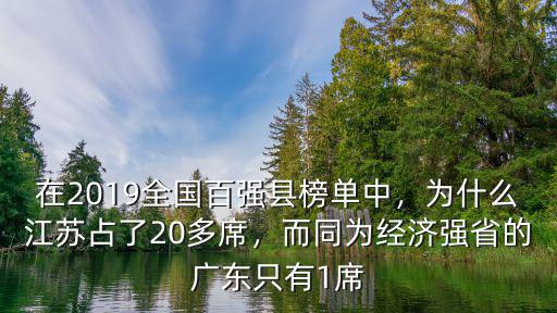 2021全國百強縣江蘇占多少,在2019全國百強縣榜單中