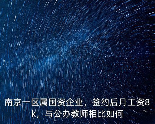 南京電纜線老企業工資多少,企業工資增長基準線為8%