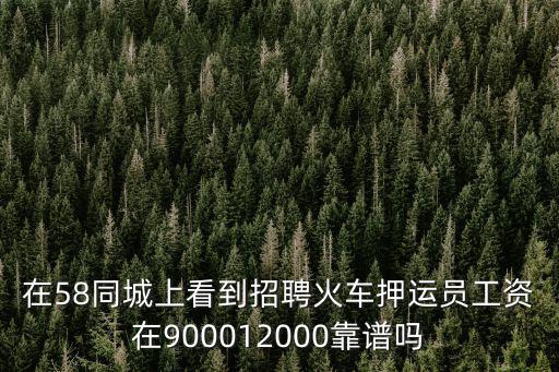 蘇州押運員工資一般多少,跟車押運保安工資一般多少