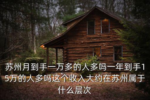 在蘇州新區1萬一月到手多少,蘇州月到手一萬多的人多嗎