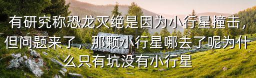 四川小行星掉落在哪里,撞擊點在哪里