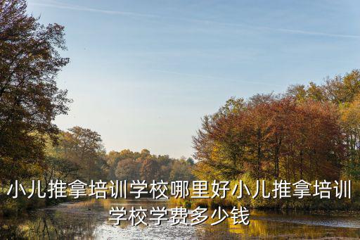 成都市推拿培訓哪里好,中醫推拿培訓哪里好