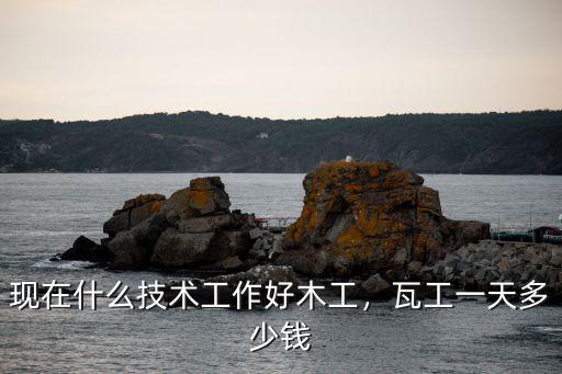 徐州瓦工工資一般多少,瓦工砌墻的市場價(jià)一般是多少