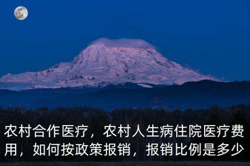 農(nóng)村合作醫(yī)療，農(nóng)村人生病住院醫(yī)療費(fèi)用，如何按政策報(bào)銷，報(bào)銷比例是多少