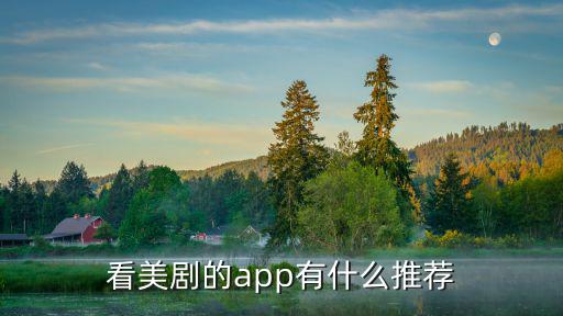 眉山在哪里看美劇軟件,美劇在哪里看最全