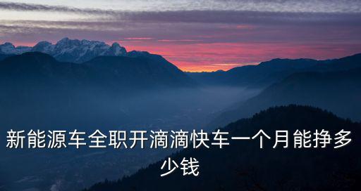 新能源車全職開滴滴快車一個月能掙多少錢