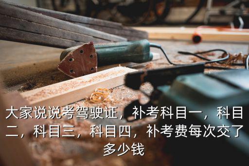 科目二都蘇州考試須要多少錢,補考費每次交了多少錢