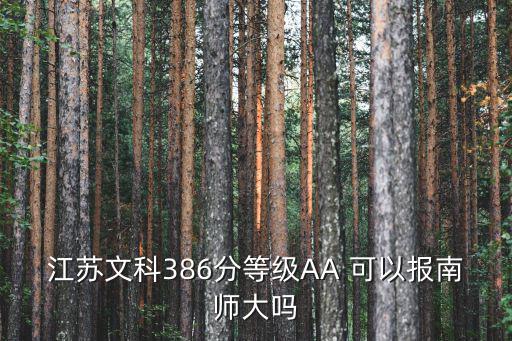 江蘇文科386分等級(jí)AA 可以報(bào)南師大嗎