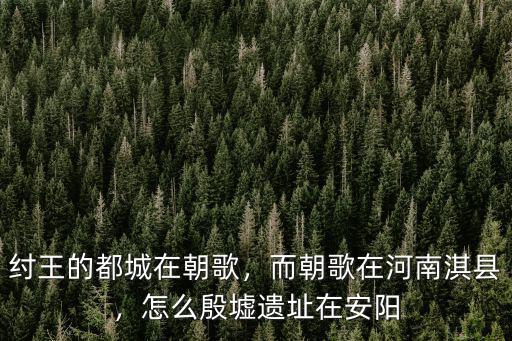 怎么介紹安陽殷墟,西安兵馬俑和安陽殷墟