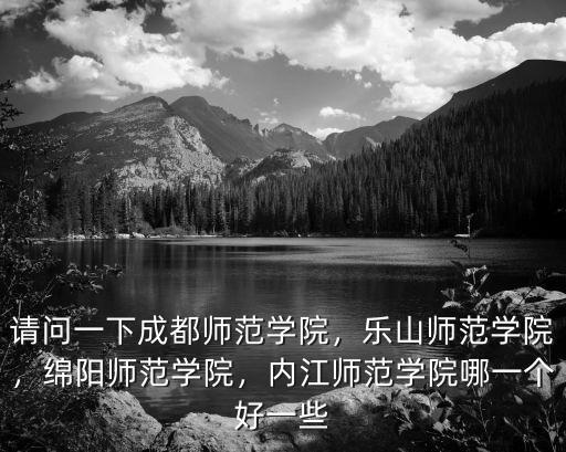 成都師范學院官網在哪里買鞋,請問一下成都師范學院