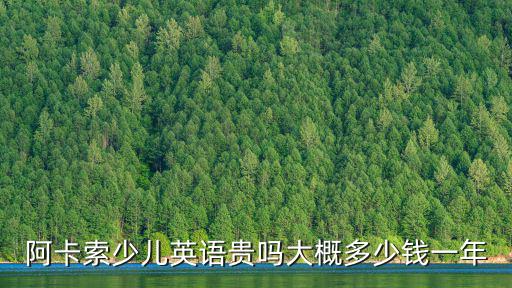 蘇州 少兒英語 學(xué)費多少,高端少兒英語一年學(xué)費兩萬多