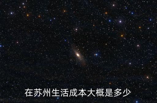 在蘇州生活成本大概是多少