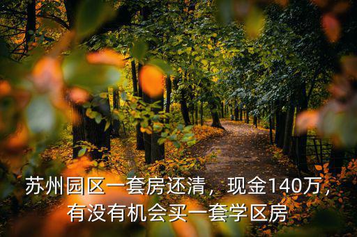 蘇州園區學區房多少錢一平,江蘇蘇州學區房動輒大幾百萬
