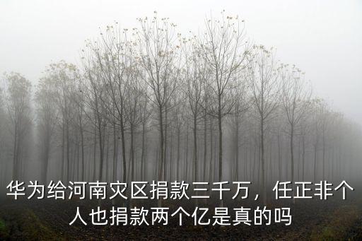 華為怎么沒(méi)為河南捐款,華為給河南災(zāi)區(qū)捐款三千萬(wàn)