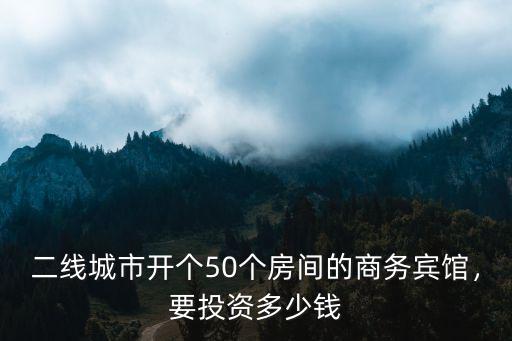 徐州開賓館需要投入多少錢,開一家酒店需要投資多少