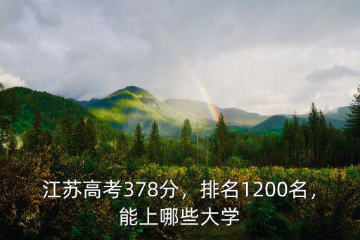 今年江蘇高考分381分多少名,江蘇高考378分
