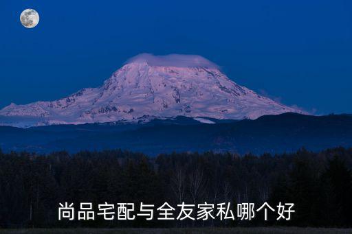 尚品宅配與全友家私哪個(gè)好