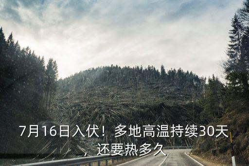 7月16日入伏！多地高溫持續(xù)30天，還要熱多久