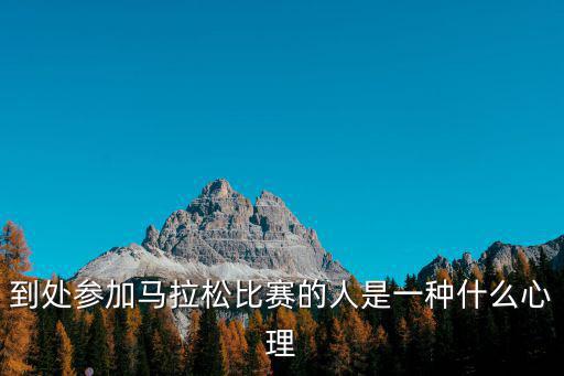 到處參加馬拉松比賽的人是一種什么心理
