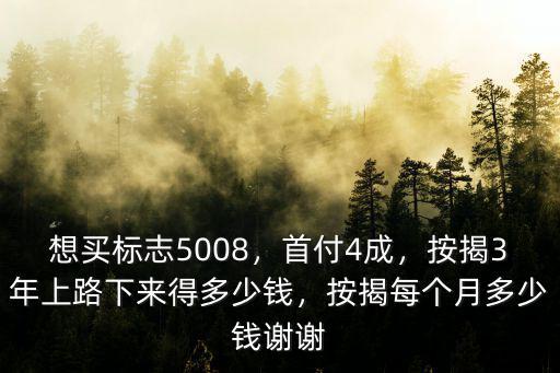 常州標志5008首付多少,想買標志5008