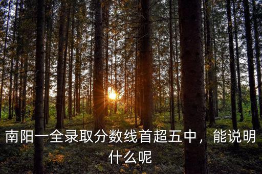 南陽市一中中考錄取分數(shù)線是多少,各學校分數(shù)線是多少