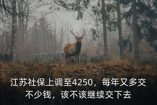 江蘇社保漲到多少錢,每年又多交不少錢