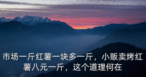 河南省商丘市拓城紅薯多少錢一斤,市場一斤紅薯一塊多一斤