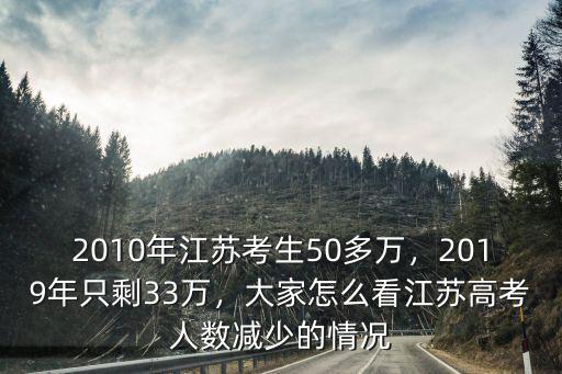 江蘇省2019年有多少考生,2010年江蘇考生50多萬(wàn)
