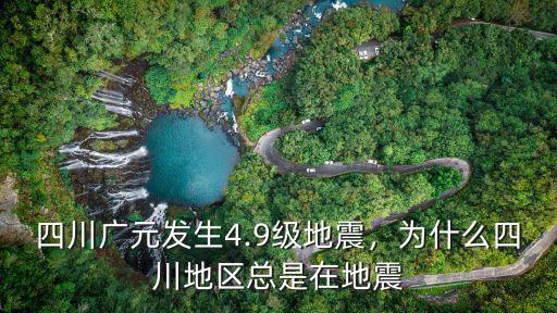 四川廣元發(fā)生4.9級(jí)地震，為什么四川地區(qū)總是在地震
