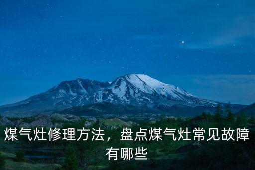 漯河哪里有修煤氣灶的,煤氣灶修理方法