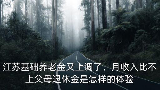 江蘇基礎養老金又上調了，月收入比不上父母退休金是怎樣的體驗
