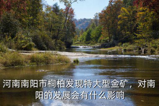河南南陽市桐柏發現特大型金礦，對南陽的發展會有什么影響