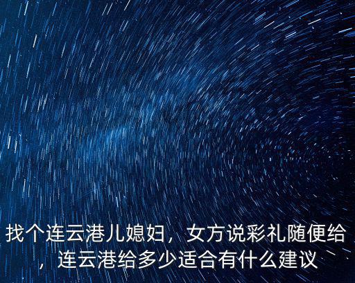 連云港連云區學前班多少錢,找個連云港兒媳婦