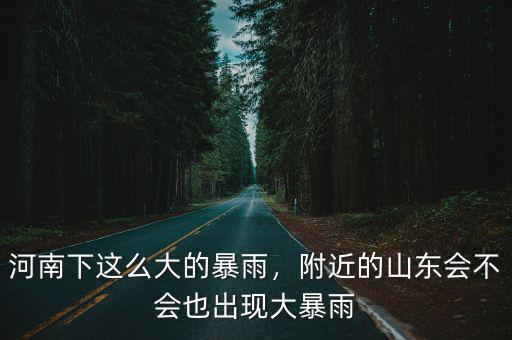 河南上個月哪里下暴雨,河南下這么大的暴雨