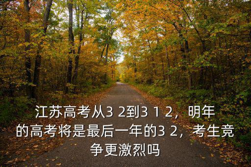 江蘇高考多少分可報(bào)三加二,這樣分?jǐn)?shù)高考能提高到多少呢