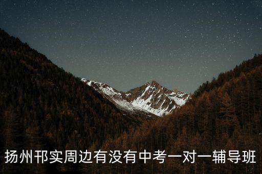揚州初中一對一補課多少錢,初三學生一對一補課