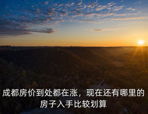 重慶成都哪里房價漲得快,重慶的房價漲得快嗎