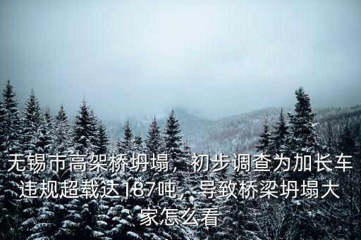 無錫市高架橋坍塌，初步調查為加長車違規超載達187噸，導致橋梁坍塌大家怎么看